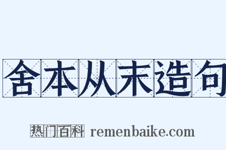 舍本从末造句是什么意思的图片